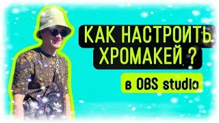 КАК НАСТРОИТЬ ХРОМАКЕЙ? ХРОМАКЕЙ В ОБС СТУДИО