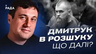 Дмитрук в розшуку: що далі? | Геннадій Дубов