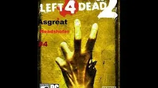 Left4Dead 2 (Кооп с Asgreat) #4
