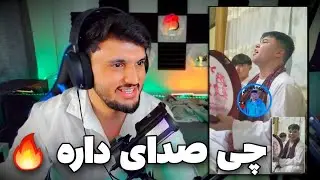 ری اکشن به آهنگ هوشنگ  خودم قمندان شوم بچه را عسکر کنم Hoshang Afghanistan
