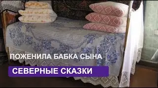 Поженила бабка сына... (с титрами)