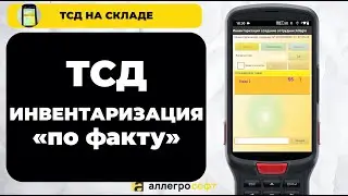 Инвентаризация склада по факту на ТСД
