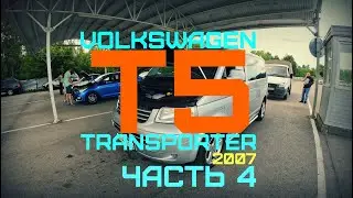 ФОЛЬКСВАГЕН ТРАНСПОРТЕР Т5 | Замена мембраны ВКГ |Часть 4.