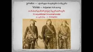 ვოისა - აჭარული ხალხური სიმღერა - Voisa - Adjarian folk song