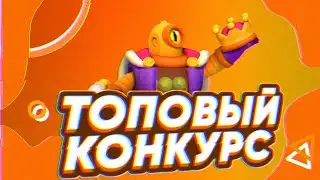 ТОПОВЫЙ КОНКУРС В ЧЕСТЬ 2500 ПОДПИСЧИКОВ=)