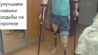 Learning to walk on hip and shin prostheses. Going outside and improving walking skills.