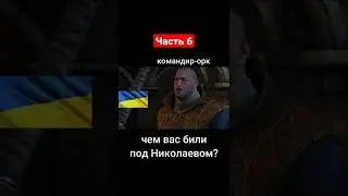 орк под Николаевом #shorts