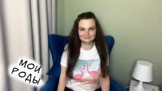 МОИ РОДЫ/БЕРЕМЕННОСТЬ/КАК НАЗВАЛИ