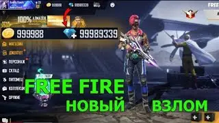 🤯Взлом ФРИ ФАЕР в 2024 ГОДУ! Взлом На Бесплатные АЛМАЗЫ а ФРИ ФАЕР!😱