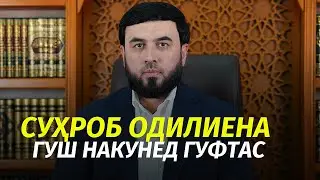 Сухроб Одилиёна гуш накунед гуфтас