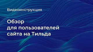 Видеоинструкция по работе на платформе Тильда