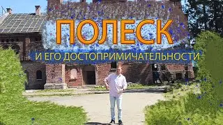 КИРХА/МАЯК/ ПИВЗАВОД/ ПОЛЕСК/ КАЛИНИНГРАДСКАЯ ОБЛАСТь