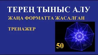 Жаңа форматта жасалған тыныс алу тренажері. Тыныс ұстау уақытын ұзартуға арналған.