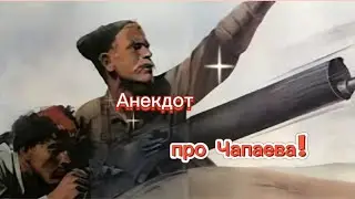 Анекдот про Петьку и Чапаева! 🤣🤣🤣🤣🤣