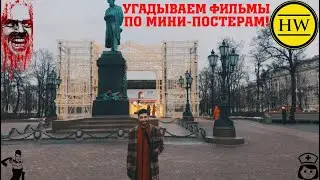 С москвичами о кино #3 l Мини-постеры