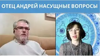 ОТЕЦ АНДРЕЙ  ОТВЕТЫ НА ВАШИ ВОПРОСЫ