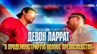ДЕВОН ЛАРРАТТ :" Мне стыдно за то, что я собираюсь с тобой сделать Ченс!"