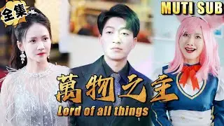 [MULTI SUB]Lord of all things#shortdrama[JOWO Speed Drama]