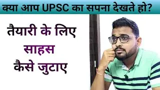 Dream about becoming IAS Officer ? How to Gather Courage for UPSC Preparation