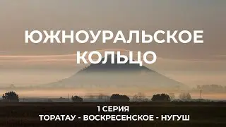 Южноуральское кольцо  (1 серия)  Шихан Торатау -  Воскресенский завод  - НацПарк Башкирия.