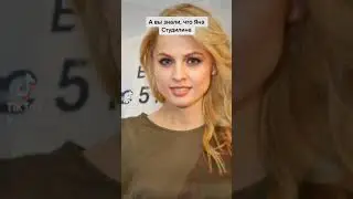 Яна Студилина, факты об актрисе