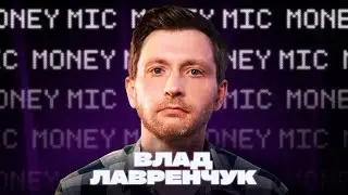 Влад Лавренчук | Money Mic