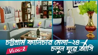 ঘুরে দেখি চট্রগ্রাম ফার্নিচার মেলা ২৪ | 13th Chittagong Furniture Fair 2024, Bangladesh