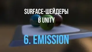 06. Эмиссия света (самосветимость) [Шейдеры в Unity]