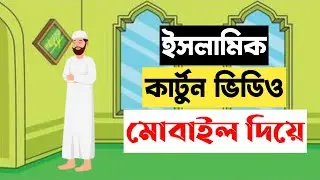 How to make islamic cartoon video bangla tutorial video
