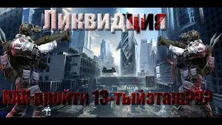 Warface. Как пройти 13-тый этаж на ликвидации?