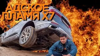 КАК X7 ПОКОРИЛ МЕНЯ