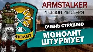 ArmStalker RP 1 Сезон 48 Серия.Монолит штурмует