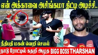 Bigg Boss Tharshan Crying Speech 💔 Chennai High Court Judge Son Issue With Brother And Sister