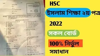 HSC Islamic Studies 2nd paper All Board MCQ Answer 2022 || ইসলাম শিক্ষা ২য় পত্র MCQ সমাধান