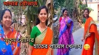 দাদার বৌভাত সবাই কত খুশী দেখুন💃Thank U So Much বৌদি এত ভালো পায়েশ খাওয়ানোর জন্য #indrajitwithtina
