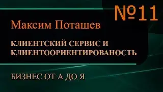 Клиентский сервис и клиентоориентированность. Часть 11