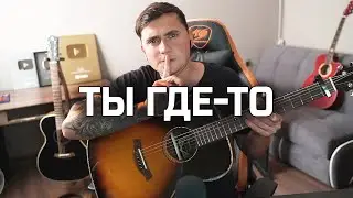 ТЫ ГДЕ-ТО - кавер на гитаре | Ярик Бро
