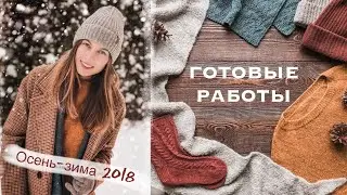 Готовые работы.  Осень-зима 2018.