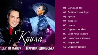 Марина Одольська та Сергій Манєк  - Крила (Альбом 2006)
