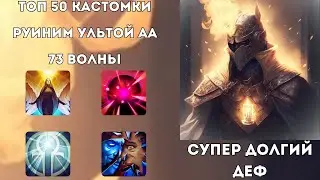 ПОКАЗЫВАЕМ ГИБРИДОВ НА OMNIKNIGHT - ДОРОГА В ТОП 1 В CUSTOM HERO CHAOS
