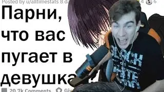 Реакция Братишкина : ПАРНИ, ЧТО ВАС ПУГАЕТ В ДЕВУШКАХ?