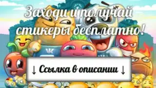 Как получить стикеры(вк) для видео?