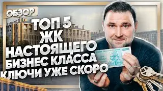 ТОП 5 ЖК БИЗНЕС КЛАССА :  Legenda Московский 65, Новый Невский, Болконский, Арт Хаус, Гранд Хаус