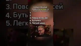 Лучшие моменты с ХАЗЯЕВОВЫМ