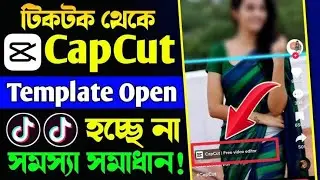 টিকটকে CapCut Template Open হচ্ছে না?Capcut Template Open Problem Solved | TikTok Template Not Open