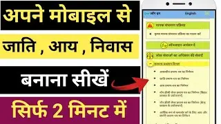 mobile se jati aay Niwash kaise online kare | mobile se jati aay niwas kaise banaye2024 |