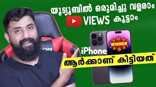 FAST SUBSCRIBERS🔥🔥 / iPhone ആർക്കാണ് കിട്ടിയത് ???