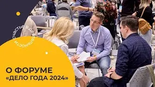 «Дело года 2024» – главное деловое событие года