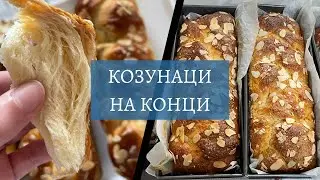 Козунак на Конци - стъпка по стъпка