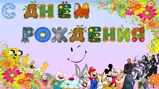 День Рождения твой постучался в двери!